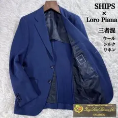 【イタリア生地】三者混 シップス ロロピアーナ テーラードジャケット 美品 麻絹