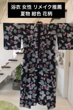 浴衣 女性 リメイク推薦 夏物 紺色 花柄