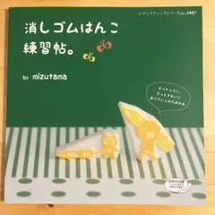 消しゴムはんこ練習帖 by mizutama