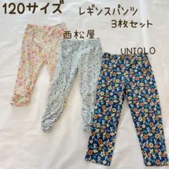 120サイズ 七分丈レギンス 3枚セット ユニクロ 西松屋 男の子 女の子