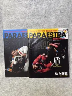佐々幸範　ブラジリアン柔術・教則本&DVD「盾 」「矛」2冊セット 2026年最新】佐々_幸範の人気アイテム - メルカリ