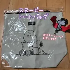 スヌーピービッグトートバッグ ( USJキーチェーンのおまけ付き)