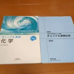 大学入学共通テスト対策　チェック＆演習　化学　解答編つきのサムネイル