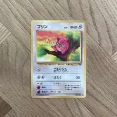 ポケモンカード 旧裏面 プリン