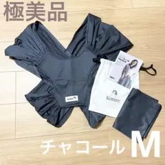 【極美品】Konny 抱っこ紐 メッシュ Mサイズ チャコール 袋+説明書付き