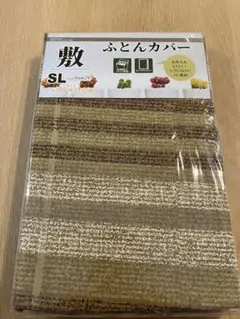 新品　未開封　敷布団カバー　敷きふとんカバー　シングルロング　ベージュ　敷カバー
