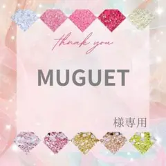 MUGUET様