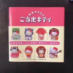 ご当地キティ(61個)+ご当地キティ完全カタログ スペシャル版 ハローキティBOX ご当地キティ 完全カタログ | 限定