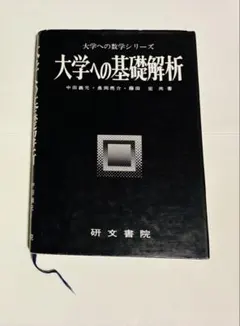 2026年最新】大学への数学 研文書院の人気アイテム - メルカリ