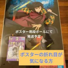 鬼滅の刃　一番くじ　冨岡義勇 G賞ポスターとF賞チャーム　セット