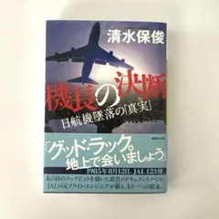 機長の決断 : 日航機墜落の「真実」