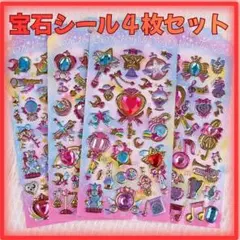 宝石シール 4枚セット ぷっくり キラキラ ジュエリーシール デコ 手帳 シール