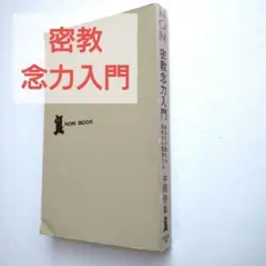 密教念力入門 中岡俊哉著 NON BOOK