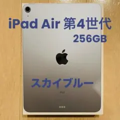 2026年最新】iPad Air 第4世代 256 スカイブルーの人気アイテム - メルカリ