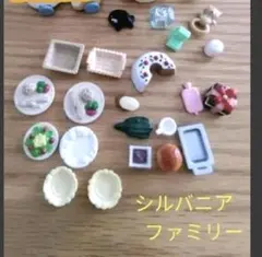 シルバニアファミリー　小物いろいろセット