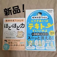 精神科医Tomyの人づきあいはテキトーでいいのよ 精神科医Tomyのほどほど力