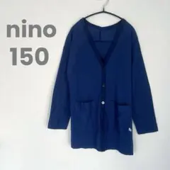 nino ロングカーディガン　150