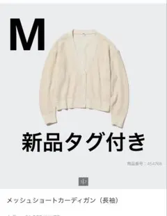 新品タグ付き　ユニクロ　メッシュショートカーディガン　オフホワイト　M