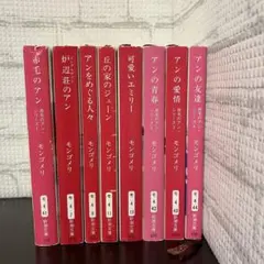 赤毛のアン 8巻セット モンゴメリ 新潮文庫 エミリー　ジェーン