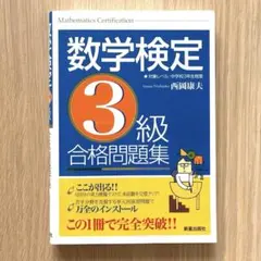数学検定3級 合格問題集