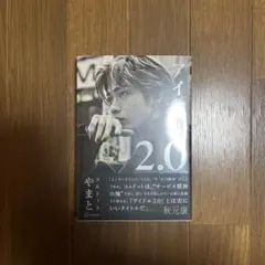 コムドットやまと　アイドル2.0