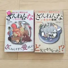 ざんねんないきもの事典 2冊セット