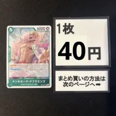 在庫13枚)ドンキホーテ・ドフラミンゴ R OP09-031