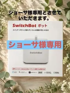 【ショーサ様専用】SwitchBot ボットのサムネイル
