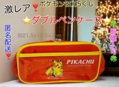 【匿名配送】ポケットモンスター2005 くじ☆ダブルペンケース☆ピカチュウ