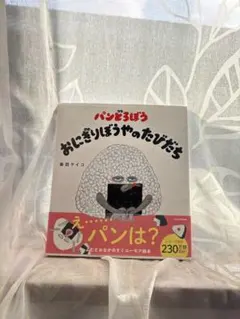 パンどろぼう おにぎりぼうやのたびだち