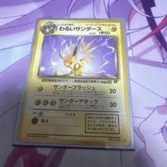 旧裏】わるいサンダース ポケモンカード 旧裏面 キラ レトロ 当時物