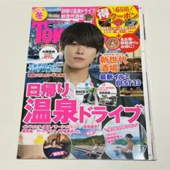 大橋和也 切り抜き 東海ウォーカー 冬