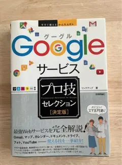 即発送/Googleサービスプロ技セレクション