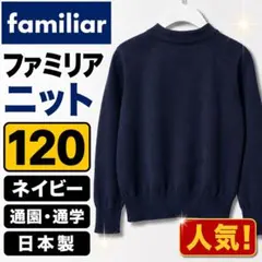 ファミリア ニット 120 ネイビー 紺 長袖 通園 通学 日本製