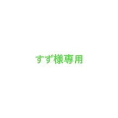すず様専用のサムネイル
