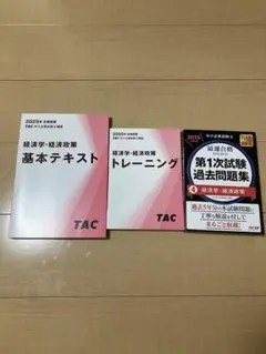 2025 TAC 中小企業診断士　経済学・経済政策 テキストセット（新品未使用）