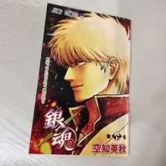 銀魂　新劇場版　吉原炎上篇　入場特典　オリジナルコミック　非売品