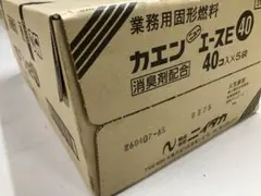24時間以内発送】カエン ニューエース 固形燃料E20g× 400個セット 