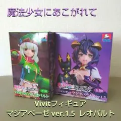 魔法少女にあこがれて Vivitフィギュア マジアベーゼ レオパルト