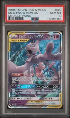 ミュウツー & ミュウ GX PSA10