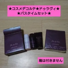コスメデコルテ★ドゥラヴィ★シャンプー★トリートメント★ボディウォッシュ