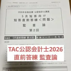 TAC 会計士 論文応用答練 監査論 最新版 2026年目標 - メルカリ