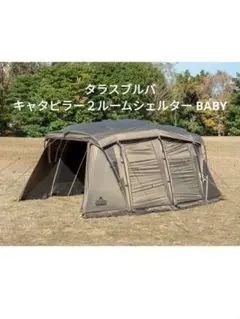 2025年最新】taras boulba キャタピラー2ルームシェルターの人気