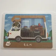 あつまれどうぶつの森amiiboカード　もんぺ　10