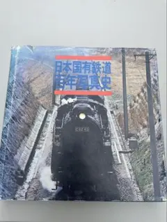 2026年最新】日本国有鉄道 百年史の人気アイテム - メルカリ
