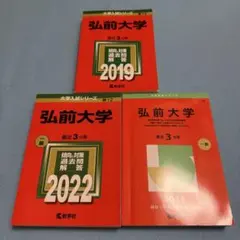 2025年最新】赤本 弘前大学の人気アイテム - メルカリ