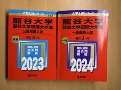 [バラ売り可能]龍谷大学 短期大学部 入試公募問題集 2023-