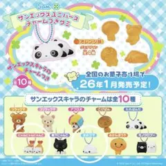 サンエックスユニバースチャームつきグミ