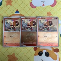 ポケモンカード カルボウ フレンドボールミラー 3枚