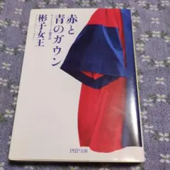 【中古】 赤と青のガウン オックスフォード留学記/ＰＨＰ研究所/三笠宮彬子 赤と青のガウン | 書籍 | PHP研究所